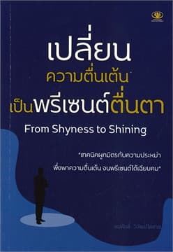 ปกหนังสือ เปลี่ยนความตื่นเต้นเป็นพรีเซ็นต์ตื่นตา