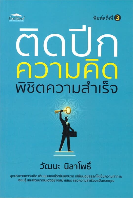ปกหนังสือ ติดปีกความคิด พิชิตความสำเร็จ (พิมพ์ครั้งที่ 3)
