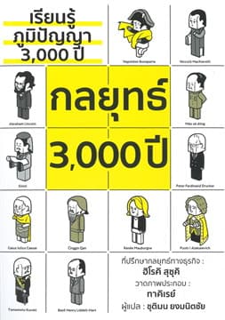 ปกหนังสือ เรียนรู้ภูมิปัญญา3,000ปี กลยุทธ์3,000ปี