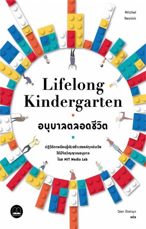 ปกหนังสือ Lifelong Kindergarten: อนุบาลตลอดชีวิต