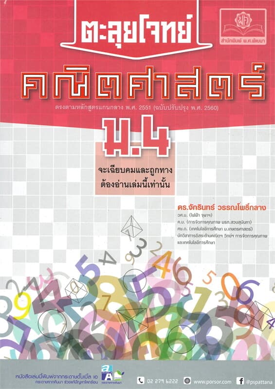 ปกหนังสือ ตะลุยโจทย์คณิตศาสตร์ ม.4