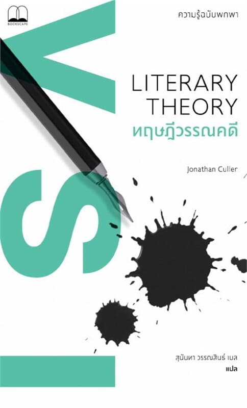ปกหนังสือ ทฤษฎีวรรณคดี: ความรู้ฉบับพกพา (Literary Theory: A Very Short Introduction)