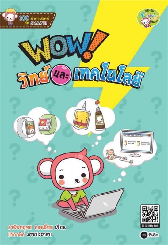 ปกหนังสือ 100 คำถามวิทย์สุด SMART : WOW! วิทย์และเทคโนโลยี