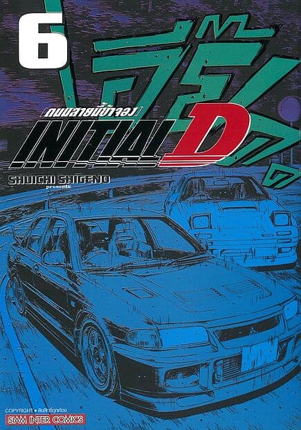 ปกหนังสือ INITIAL D ถนนสายนี้ข้าจอง เล่ม 6