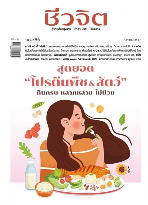 ปกหนังสือ ชีวจิต ฉบับที่ 596 (สิงหาคม 2567)
