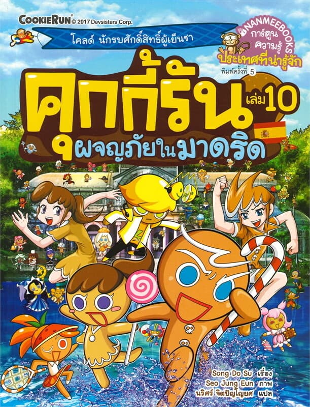 ปกหนังสือ คุกกี้รัน เล่ม 10 : ผจญภัยในมาดริด