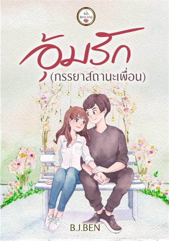 ปกหนังสือ อุ้มรัก (ภรรยาสถานะเพื่อน)