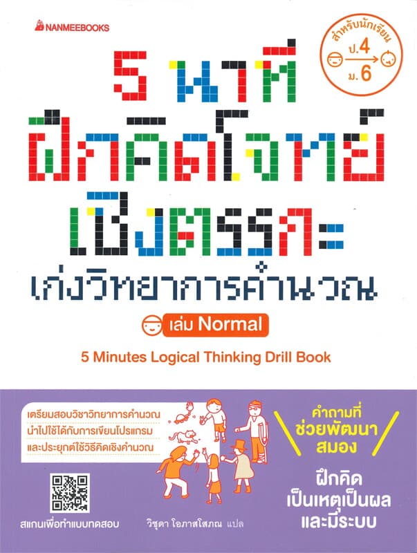 ปกหนังสือ 5 นาที ฝึกคิดโจทย์เชิงตรรกะ เก่งวิทยาการคำนวณ เล่ม Nomal