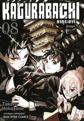 ปกหนังสือ KAGURABACHI คากุระบาจิ เล่ม 8