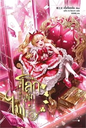ปกหนังสือ โลกแห่งไพ่ เล่ม 5
