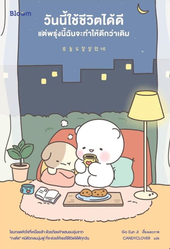 ปกหนังสือ BLOOM วันนี้ใช้ชีวิตได้ดี แต่พรุ่งนี้ฉันจะทำให้ดีกว่าเดิม (NEW)