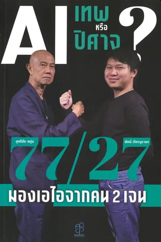 ปกหนังสือ AI เทพหรือปีศาจ 77/27 มองเอไอจากคน 2 เจน