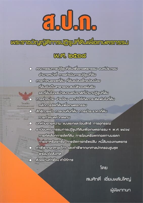 ปกหนังสือ ส.ป.ก. พระราชบัญญัติการปฏิรูปเพื่อเกษตร