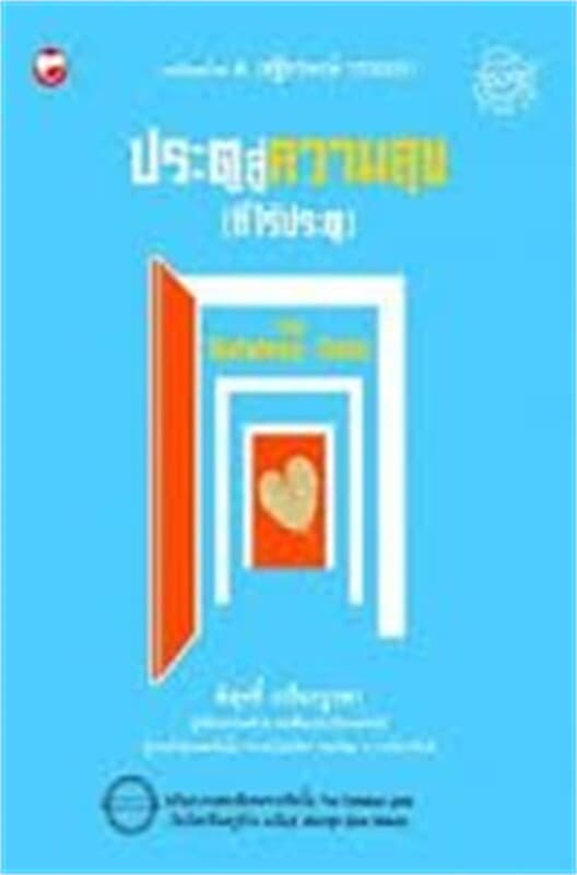 ปกหนังสือ ประตูสู่ความสุข (ที่ไร้ประตู)