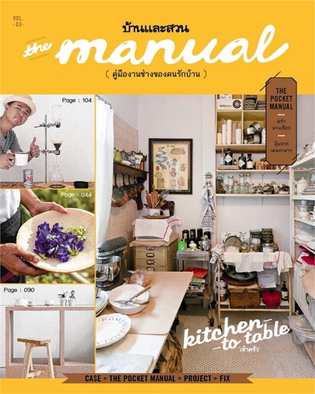 ปกหนังสือ The Manual Vol.3 : Kitchen to table