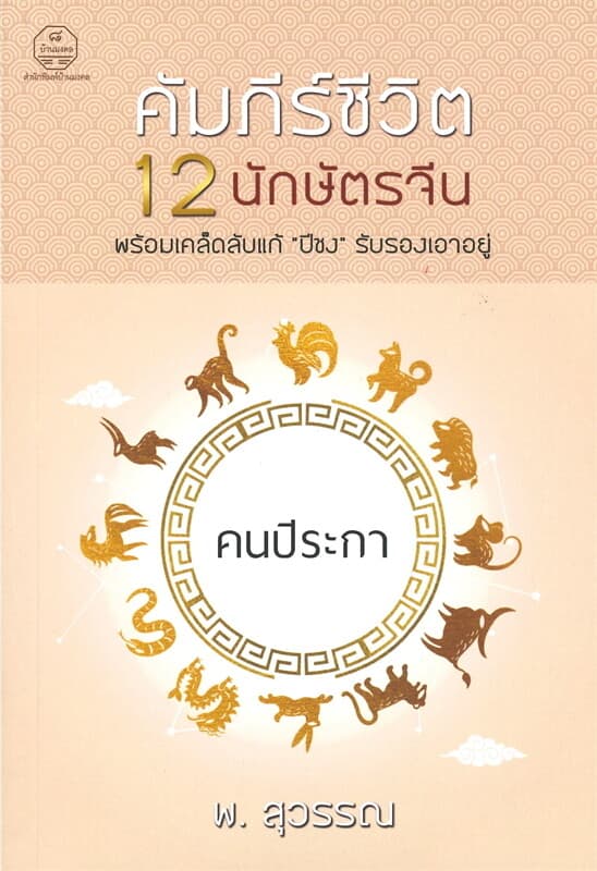 ปกหนังสือ คนปีระกา คัมภีร์ชีวิต 12 นักษัตรจีน พร้อมเคล็ดลับแก้ "ปีชง" รับรองเอาอยู่