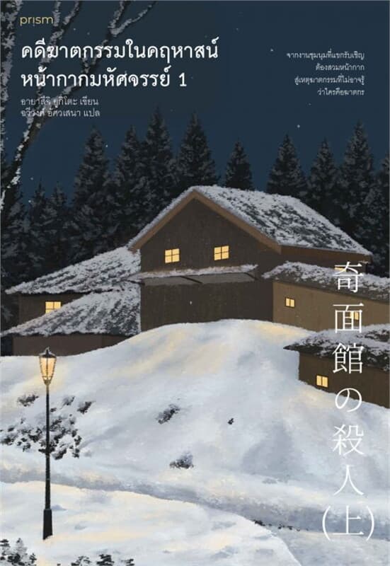 ปกหนังสือ คดีฆาตกรรมในคฤหาสน์หน้ากากมหัศจรรย์ เล่ม 1