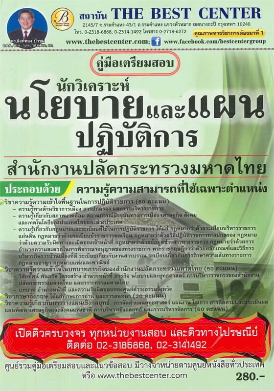 ปกหนังสือ คู่มือสอบนักวิเคราะห์นโยบาย สำนักงานปลัด