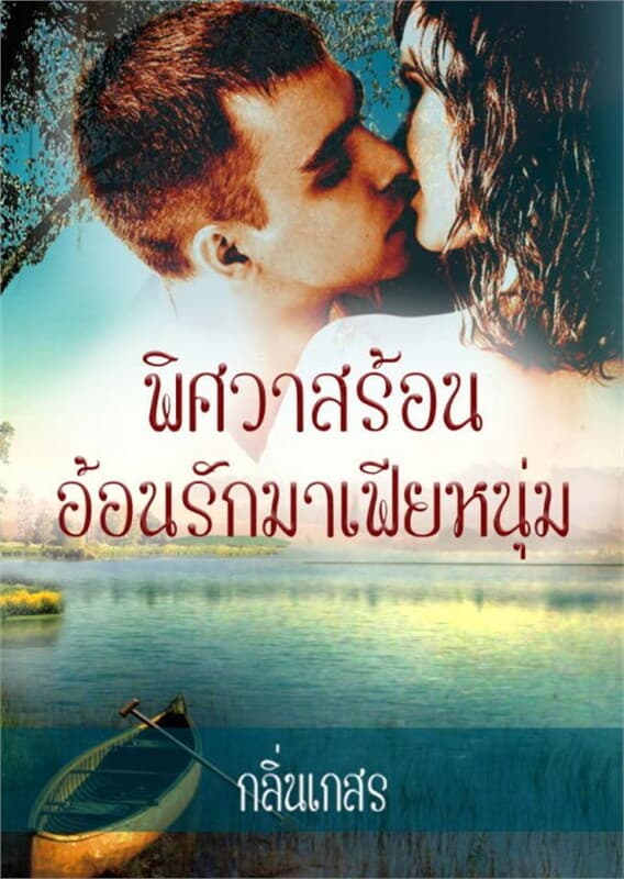 ปกหนังสือ พิศวาสร้อนอ้อนรักมาเฟียหนุ่ม