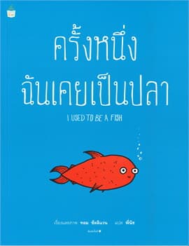 ปกหนังสือ ครั้งหนึ่งฉันเคยเป็นปลา