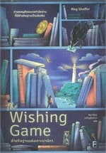 ปกหนังสือ The Wishing Game คำอธิษฐานแห่งเกาะนาฬิกา