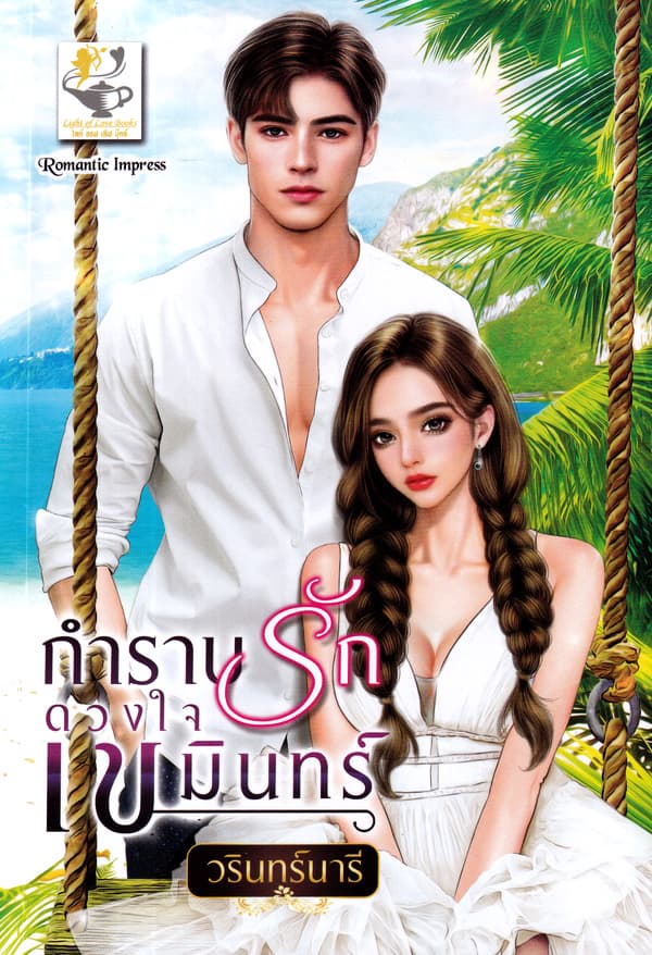 ปกหนังสือ กำราบรักดวงใจเขมินทร์