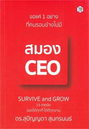 ปกหนังสือ ขอแค่ 1 อย่างที่คนรอบข้างไม่มี สมอง CEO