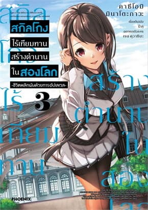 ปกหนังสือ สกิลโกงไร้เทียมทานสร้างตำนานในสองโลก เล่ม 3 (การ์ตูน)