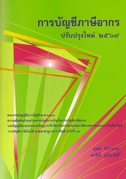 ปกหนังสือ การบัญชีภาษีอากร ปรับปรุงใหม่ 2569