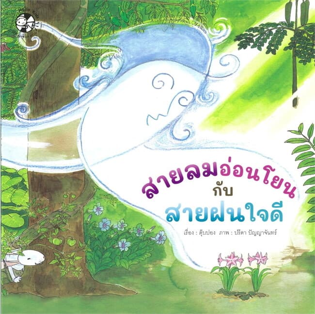 ปกหนังสือ สายลมอ่อนโยนกับสายฝนใจดี