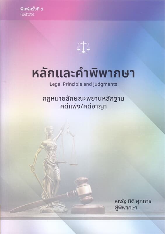 ปกหนังสือ หลักและคำพิพากษา กฎหมายลักษณะพยานหลักฐานคดีแพ่ง/คดีอาญา