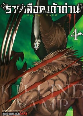 ปกหนังสือ ราชินีแห่งเลือดและเถ้าถ่าน เล่ม 4