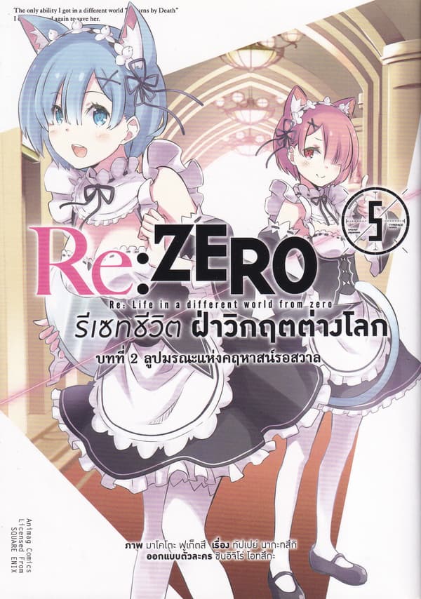 ปกหนังสือ RE : ZERO รีเซทชีวิตฝ่าวิกฤคตต่างโลก บทที่ 2 ลูปมรณะแห่งคฤหาสน์รอสวาล เล่ม 5 (กา