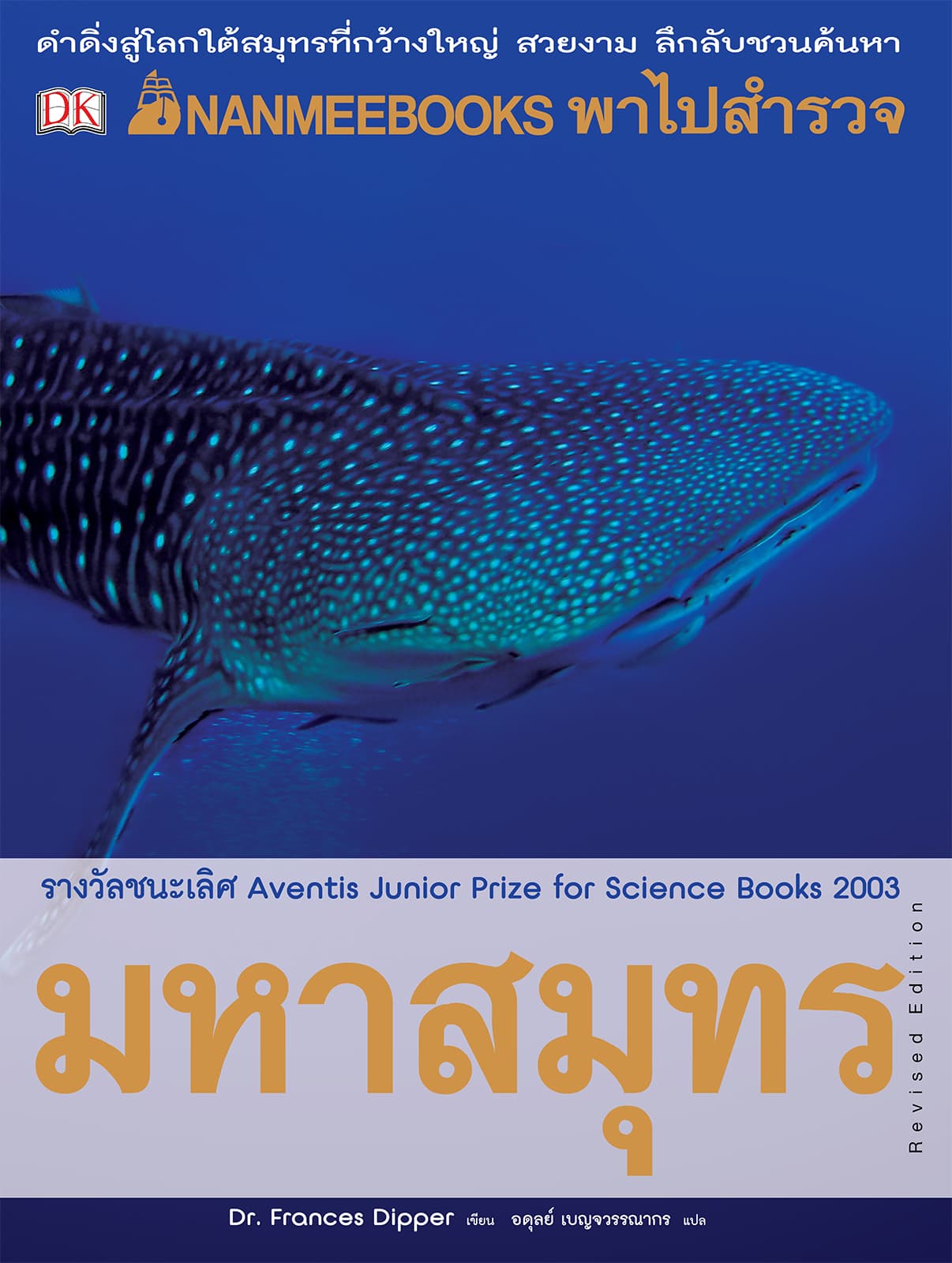 ปกหนังสือ NANMEEBOOKS พาไปสำรวจมหาสมุทร