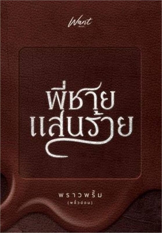 ปกหนังสือ พี่ชายแสนร้าย