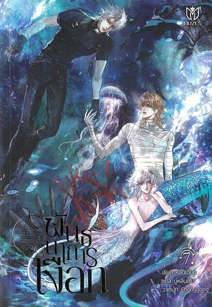 ปกหนังสือ พันธนาการเงือก เล่ม 7
