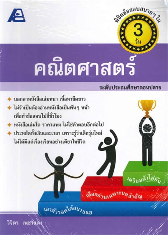 ปกหนังสือ คณิตศาสตร์ (ประถมตอนปลาย) พิชิตข้อสอบสบา