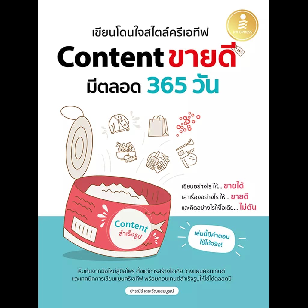 ปกหนังสือ เขียนโดนใจสไตล์ครีเอทีฟ Content ขายดี มีตลอด 365 วัน