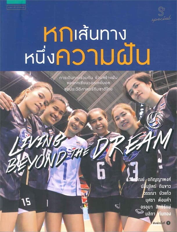 ปกหนังสือ หกเส้นทาง หนึ่งความฝัน