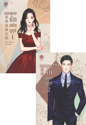 ปกหนังสือ ออกแบบรักฉบับกูตูร์ เล่ม 1-2 (2 เล่มจบ)