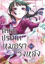 ปกหนังสือ ตำรับปริศนา หมอยาแห่งวังหลัง เล่ม 8 (การ์ตูน)