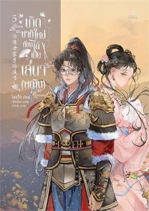 ปกหนังสือ เกิดชาติใหม่ ต้องได้เป็นเสนา(หญิง) เล่ม 5