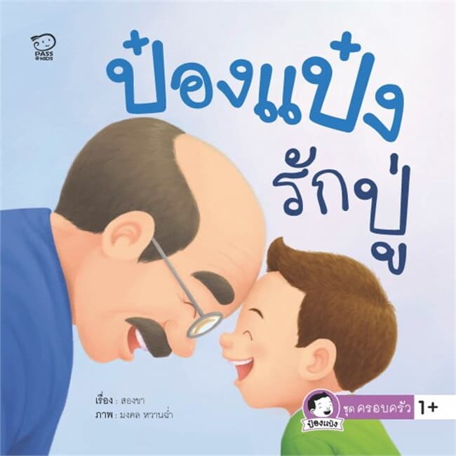 ปกหนังสือ ป๋องแป๋งรักปู่