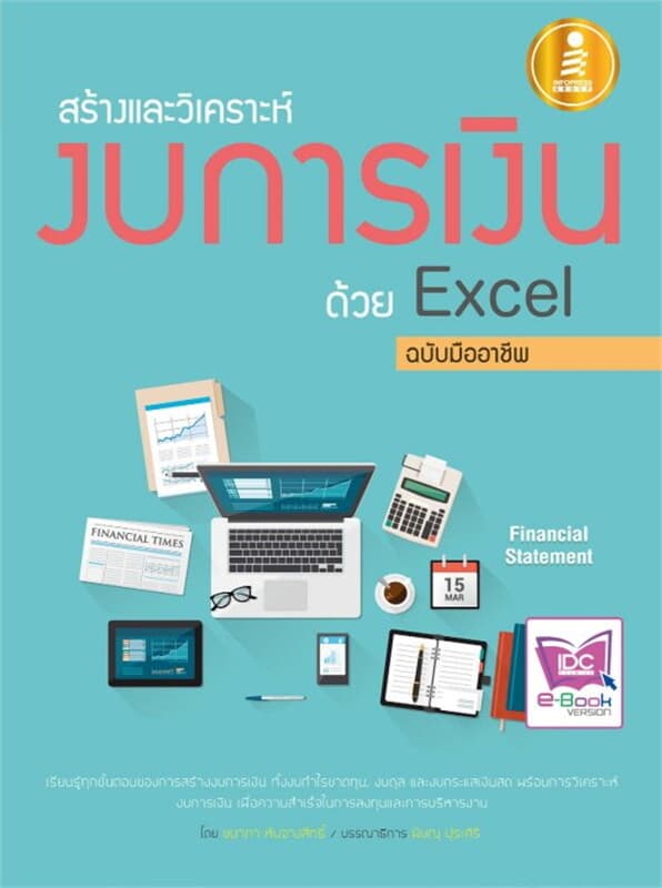 ปกหนังสือ สร้างและวิเคราะห์งบการเงินด้วยExcel ฉ.มื