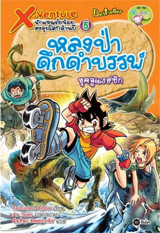 ปกหนังสือ X-Venture นักผจญภัยน้อยตะลุยโลกล้านปี 5: หลงป่าดึกดำบรรพ์ยุคจูแรสซิก