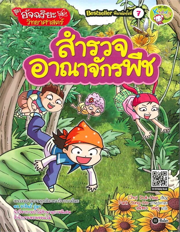 ปกหนังสือ สำรวจอาณาจักรพืช ชุด อัจฉริยะวิทยาศาสตร์