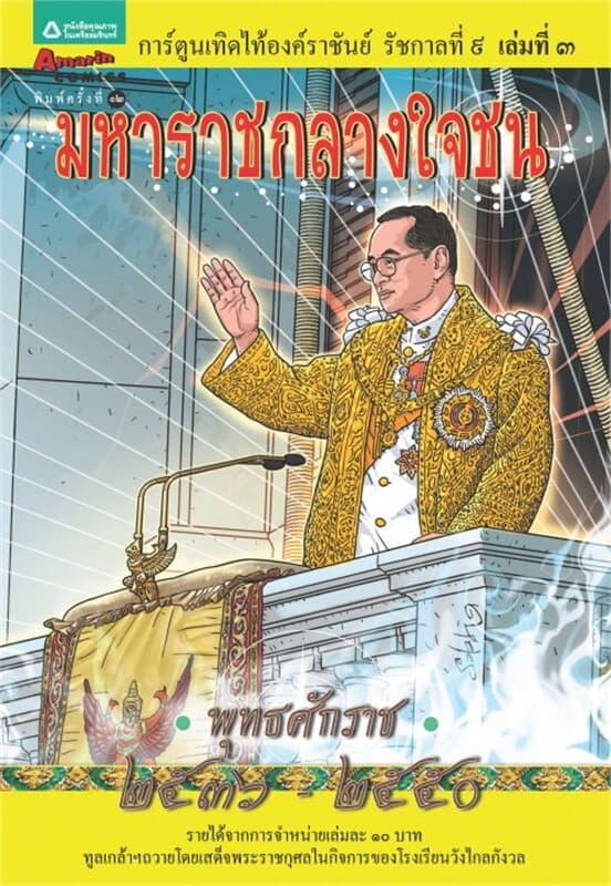 ปกหนังสือ การ์ตูนเทิดไท้ฯ ร. 9 ต.มหาราชกลางใจชน 3