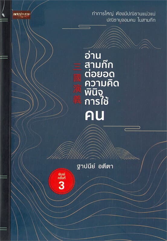 ปกหนังสือ อ่านสามก๊กต่อยอดความคิด พินิจการใช้คน (พิมพ์ครั้งที่ 3)