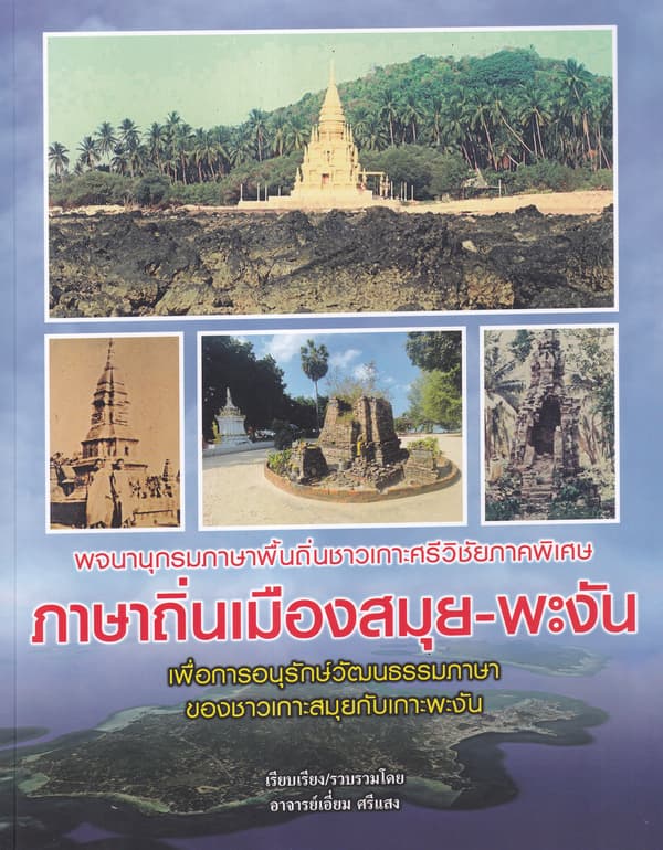 ปกหนังสือ พจนานุกรมภาษาพื้นถิ่นชาวเกาะศรีวิชัยภาคพิเศษภาษาถิ่นเมืองสมุย-พะงัน
