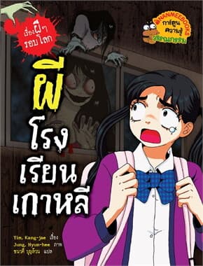 ปกหนังสือ เรื่องผีๆ รอบโลก ผีโรงเรียนเกาหลี
